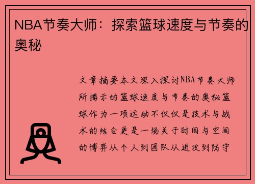 NBA节奏大师：探索篮球速度与节奏的奥秘