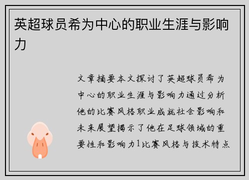 英超球员希为中心的职业生涯与影响力