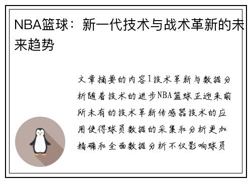 NBA篮球：新一代技术与战术革新的未来趋势