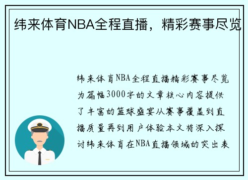 纬来体育NBA全程直播，精彩赛事尽览