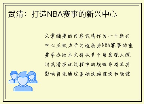 武清：打造NBA赛事的新兴中心