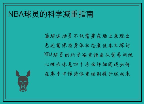 NBA球员的科学减重指南