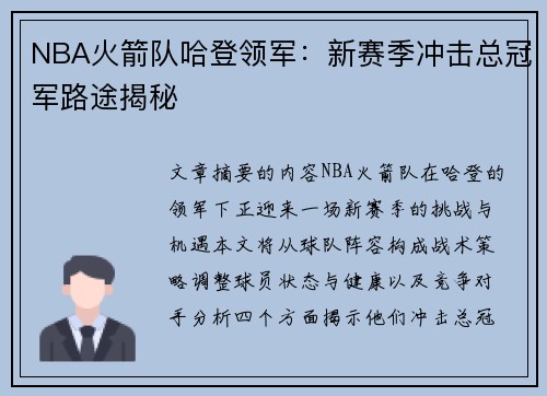 NBA火箭队哈登领军：新赛季冲击总冠军路途揭秘
