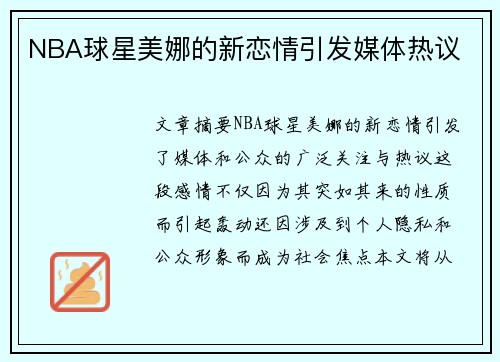 NBA球星美娜的新恋情引发媒体热议