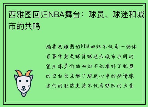 西雅图回归NBA舞台：球员、球迷和城市的共鸣