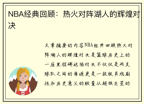 NBA经典回顾：热火对阵湖人的辉煌对决