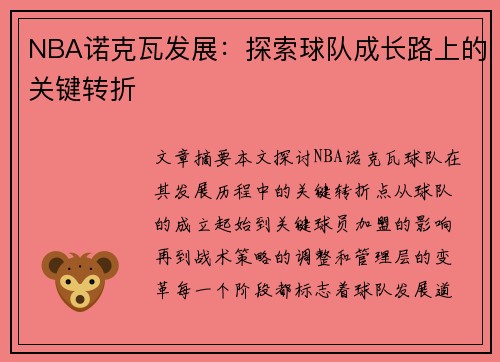 NBA诺克瓦发展：探索球队成长路上的关键转折