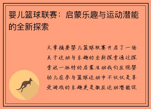 婴儿篮球联赛：启蒙乐趣与运动潜能的全新探索