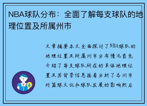 NBA球队分布：全面了解每支球队的地理位置及所属州市