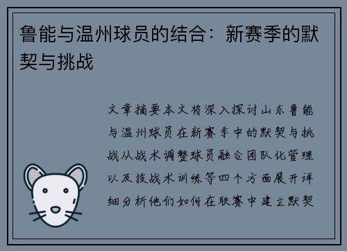 鲁能与温州球员的结合：新赛季的默契与挑战