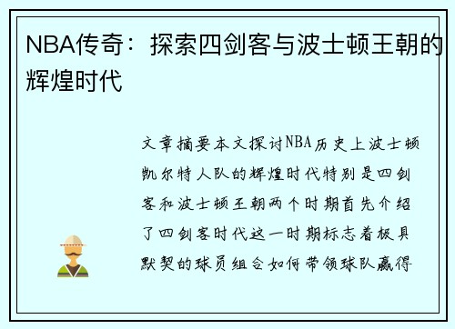 NBA传奇：探索四剑客与波士顿王朝的辉煌时代