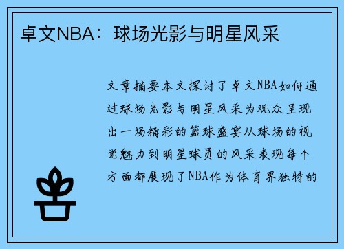 卓文NBA：球场光影与明星风采