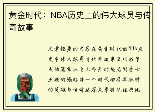 黄金时代：NBA历史上的伟大球员与传奇故事
