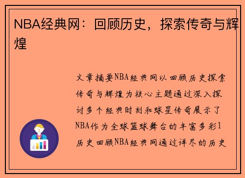 NBA经典网：回顾历史，探索传奇与辉煌