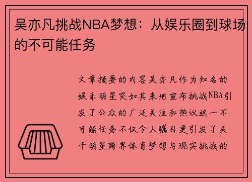 吴亦凡挑战NBA梦想：从娱乐圈到球场的不可能任务