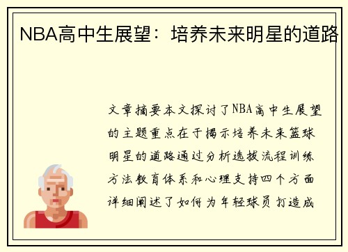 NBA高中生展望：培养未来明星的道路