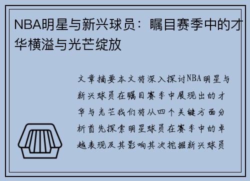 NBA明星与新兴球员：瞩目赛季中的才华横溢与光芒绽放
