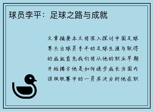 球员李平：足球之路与成就