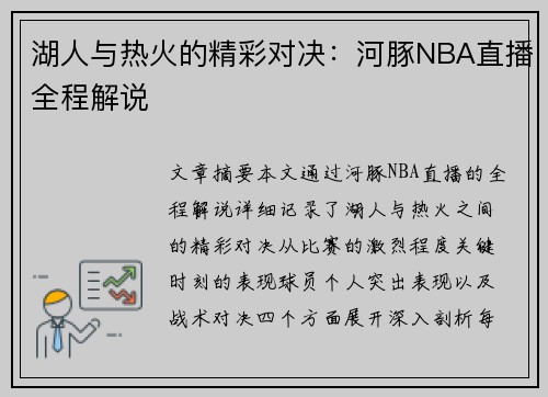 湖人与热火的精彩对决：河豚NBA直播全程解说