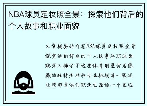 NBA球员定妆照全景：探索他们背后的个人故事和职业面貌