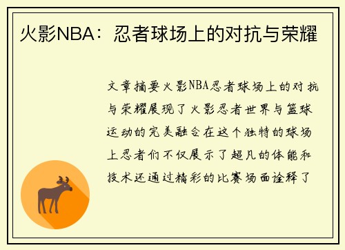 火影NBA：忍者球场上的对抗与荣耀