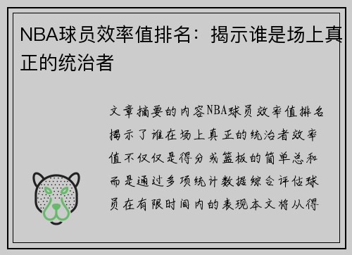 NBA球员效率值排名：揭示谁是场上真正的统治者