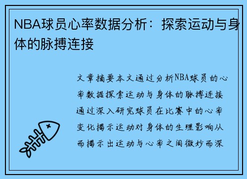 NBA球员心率数据分析：探索运动与身体的脉搏连接