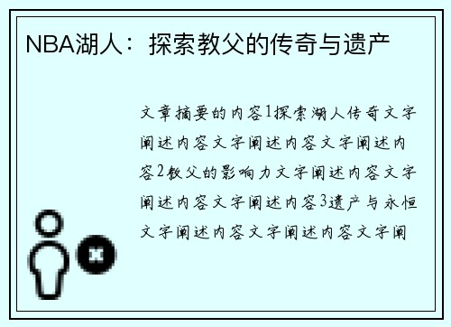 NBA湖人：探索教父的传奇与遗产