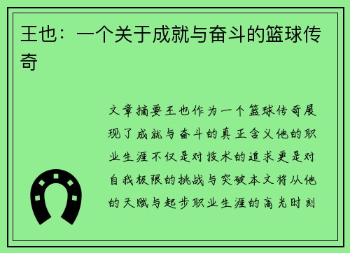 王也：一个关于成就与奋斗的篮球传奇