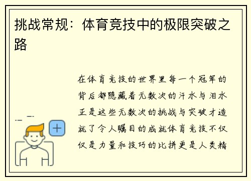 挑战常规：体育竞技中的极限突破之路