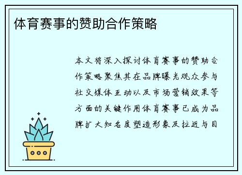 体育赛事的赞助合作策略