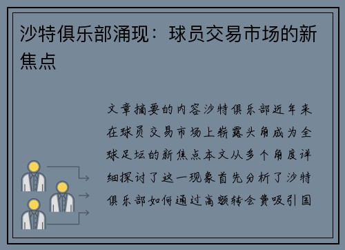 沙特俱乐部涌现：球员交易市场的新焦点