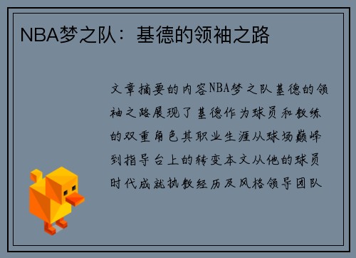 NBA梦之队：基德的领袖之路