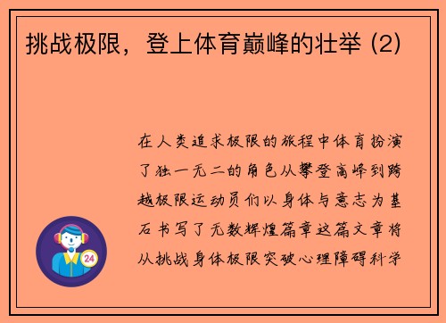 挑战极限，登上体育巅峰的壮举 (2)