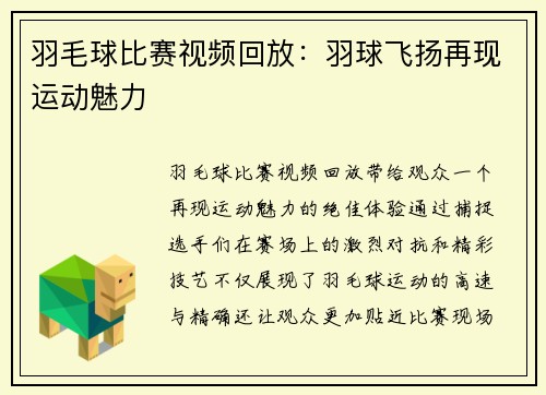 羽毛球比赛视频回放：羽球飞扬再现运动魅力
