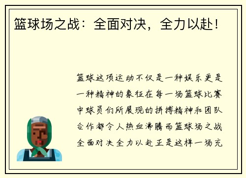 篮球场之战：全面对决，全力以赴！