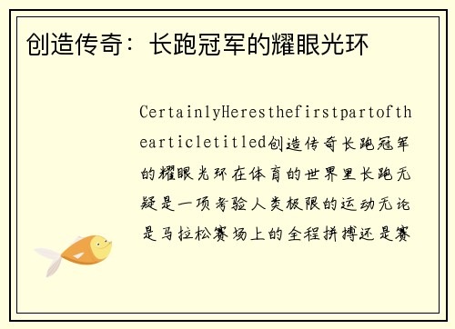 创造传奇：长跑冠军的耀眼光环