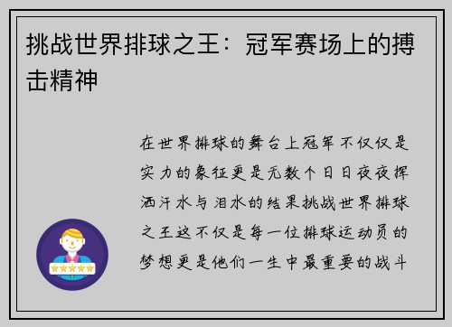 挑战世界排球之王：冠军赛场上的搏击精神