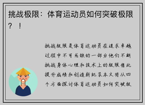 挑战极限：体育运动员如何突破极限？ !