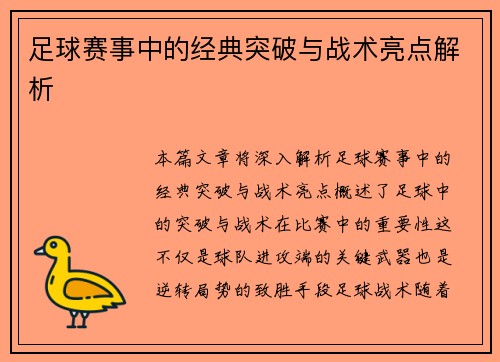 足球赛事中的经典突破与战术亮点解析